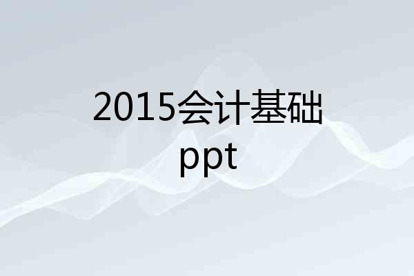2015会计基础ppt