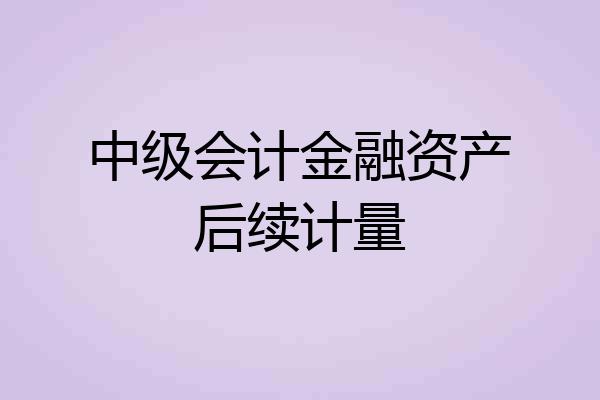 中级会计金融资产后续计量
