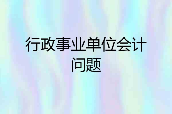 行政事业单位会计问题