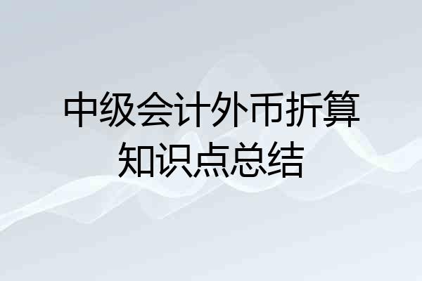 中级会计外币折算知识点总结