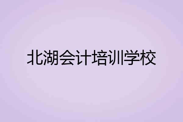 北湖会计培训学校