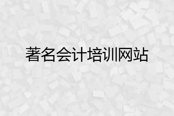 著名会计培训网站