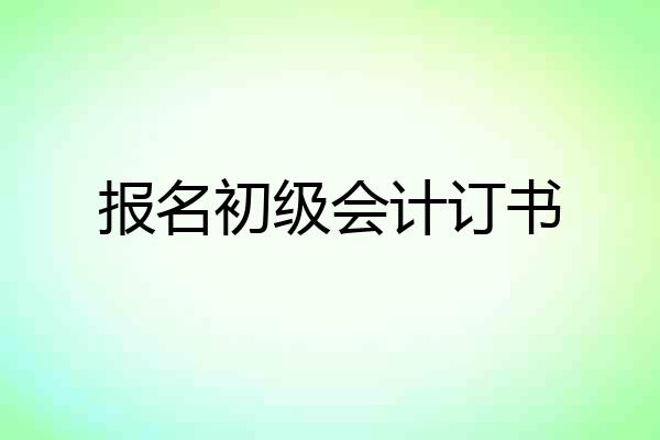 报名初级会计订书