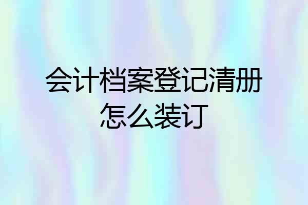 会计档案登记清册怎么装订
