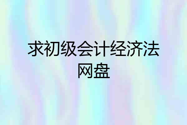 求初级会计经济法网盘