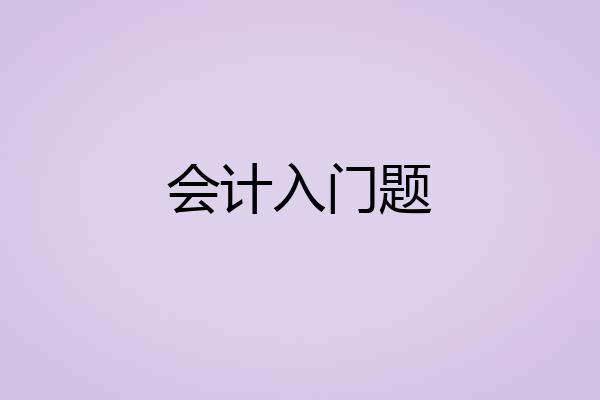 会计入门题