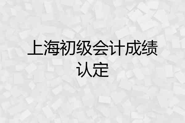 上海初级会计成绩认定