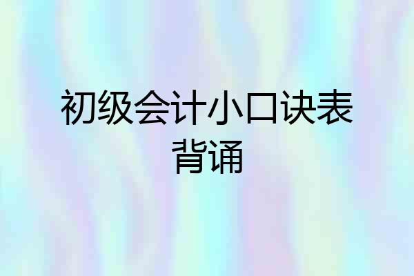 初级会计小口诀表背诵