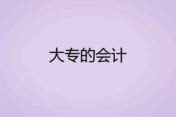 大专的会计