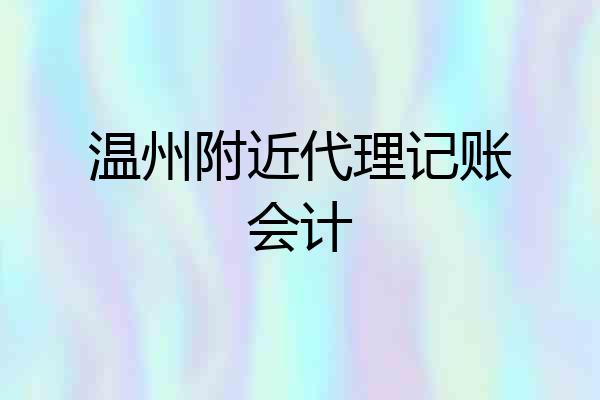 温州附近代理记账会计