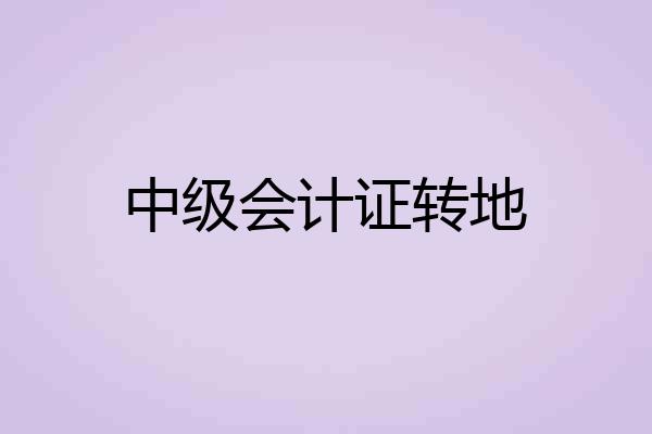 中级会计证转地