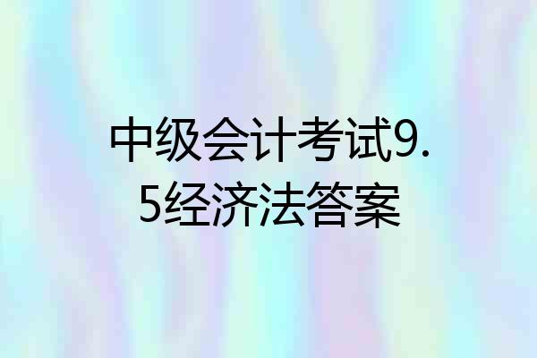 中级会计考试9.5经济法答案