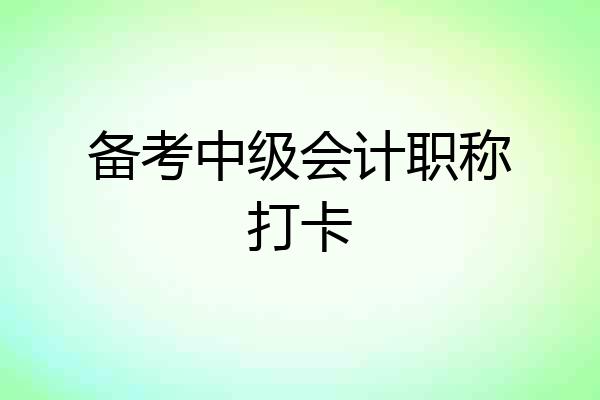 备考中级会计职称打卡