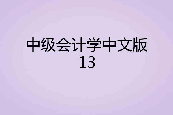 中级会计学中文版13