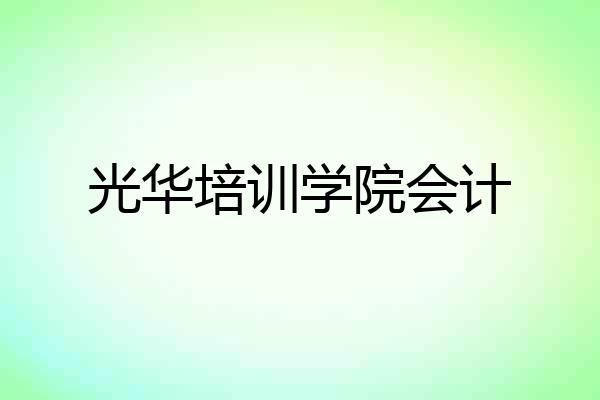 光华培训学院会计