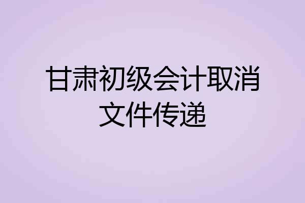 甘肃初级会计取消文件传递