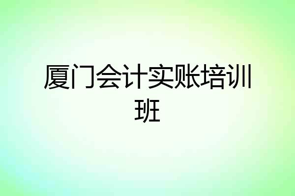 厦门会计实账培训班