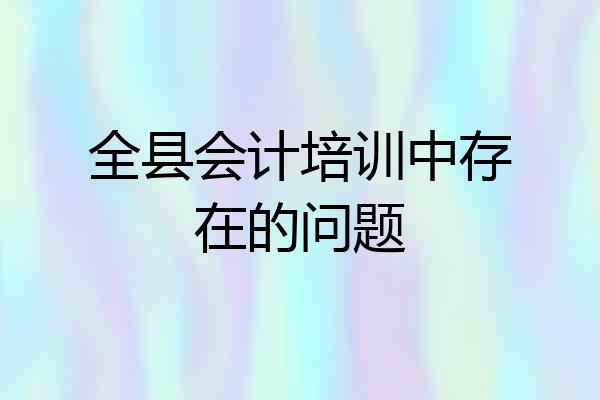 全县会计培训中存在的问题