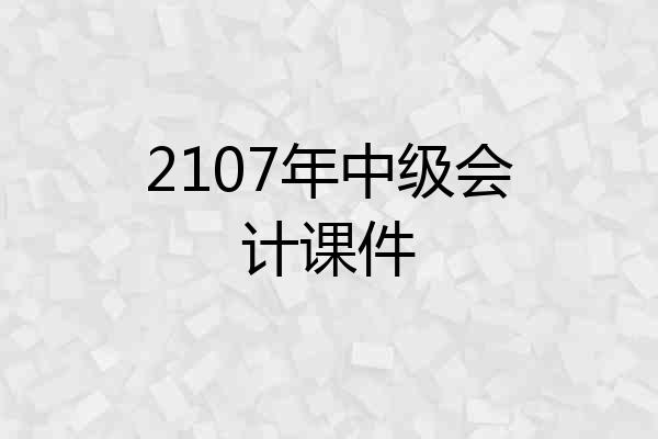 2107年中级会计课件