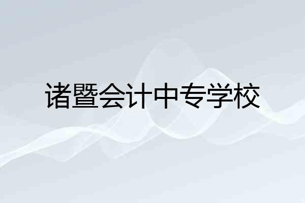 诸暨会计中专学校