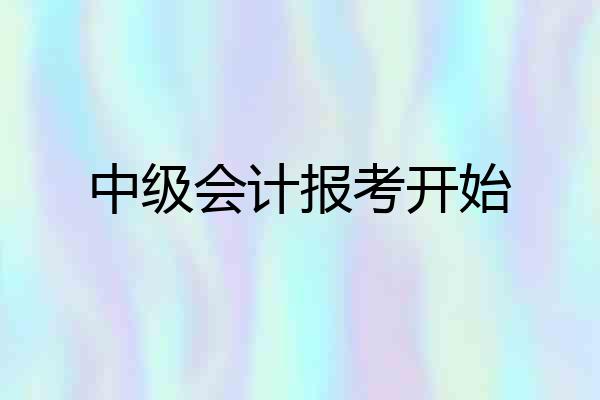 中级会计报考开始