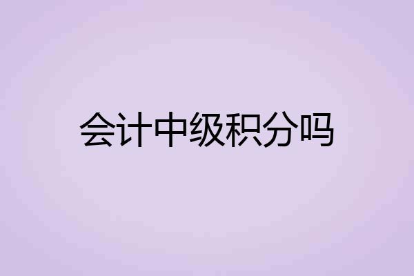 会计中级积分吗
