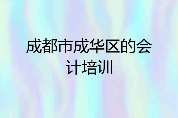 成都市成华区的会计培训