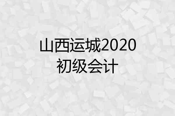 山西运城2020初级会计