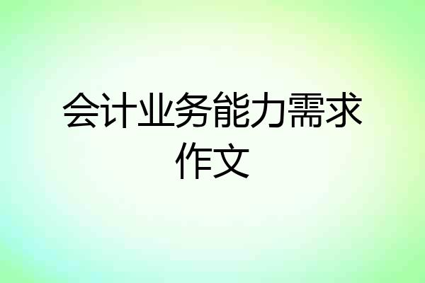 会计业务能力需求作文