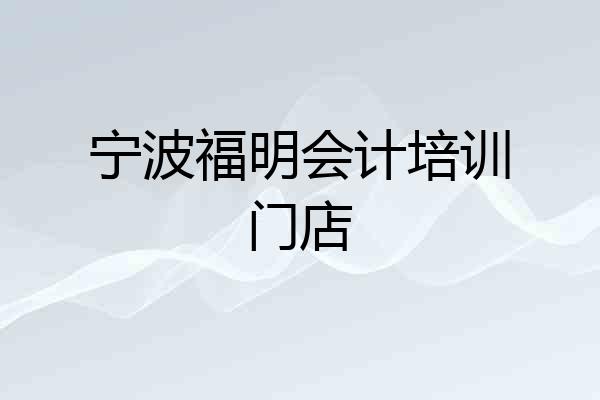 宁波福明会计培训门店
