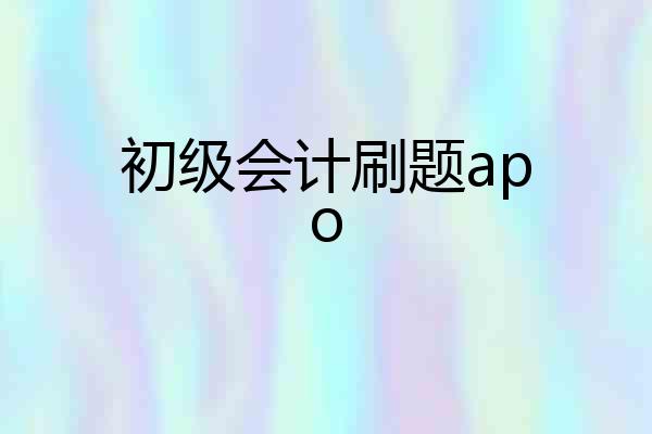 初级会计刷题apo
