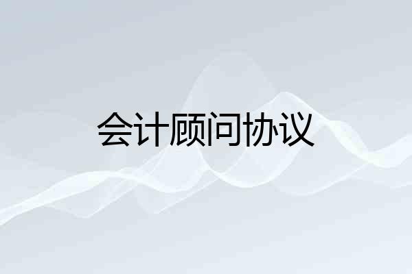 会计顾问协议