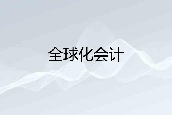 全球化会计