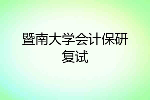 暨南大学会计保研复试