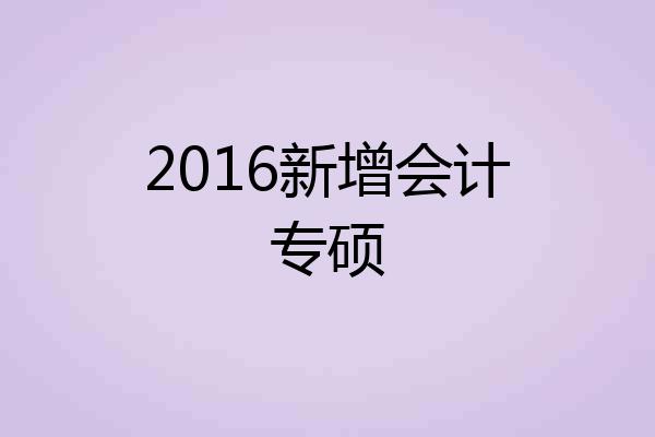 2016新增会计专硕