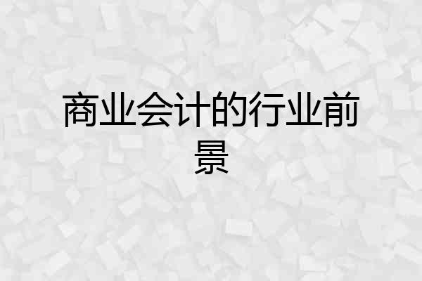 商业会计的行业前景