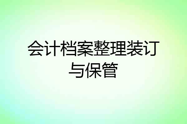 会计档案整理装订与保管