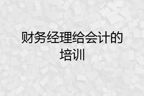 财务经理给会计的培训