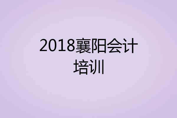 2018襄阳会计培训