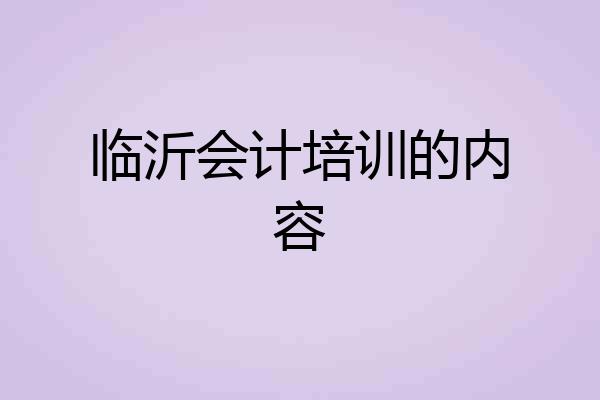临沂会计培训的内容