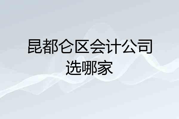昆都仑区会计公司选哪家