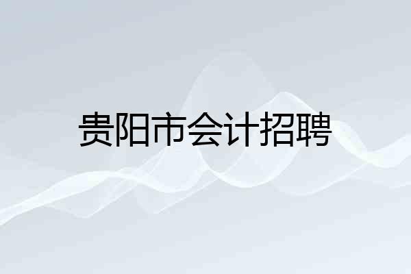 贵阳市会计招聘