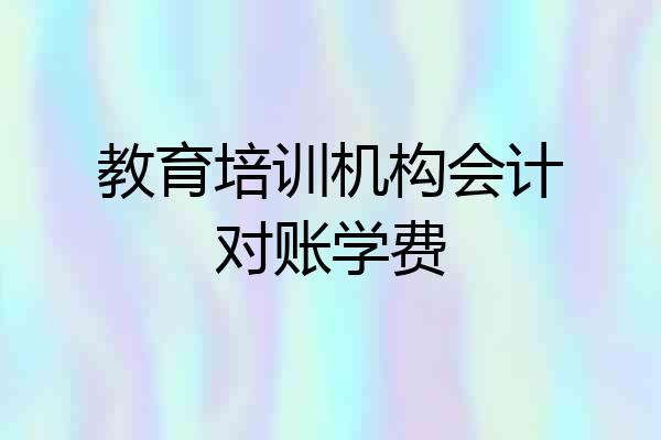 教育培训机构会计对账学费