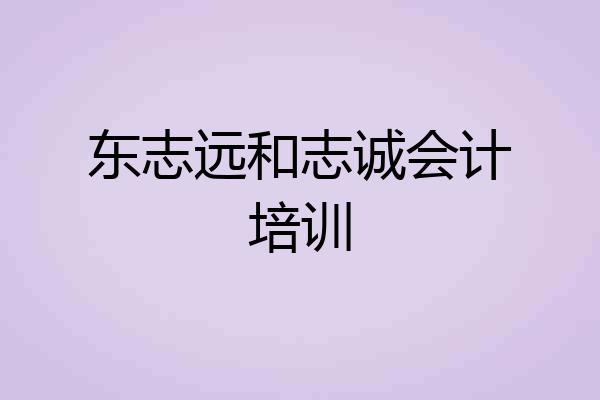 东志远和志诚会计培训
