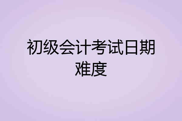 初级会计考试日期难度