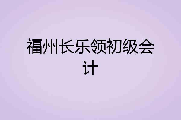 福州长乐领初级会计