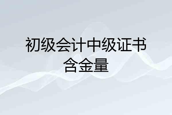 初级会计中级证书含金量
