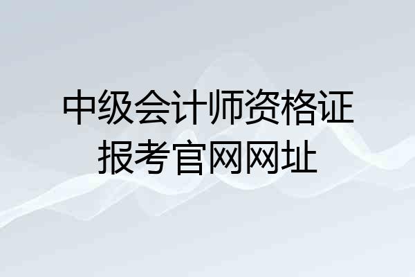 中级会计师资格证报考官网网址