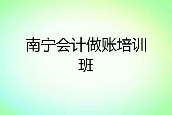 南宁会计做账培训班