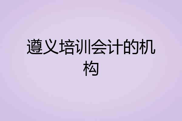 遵义培训会计的机构